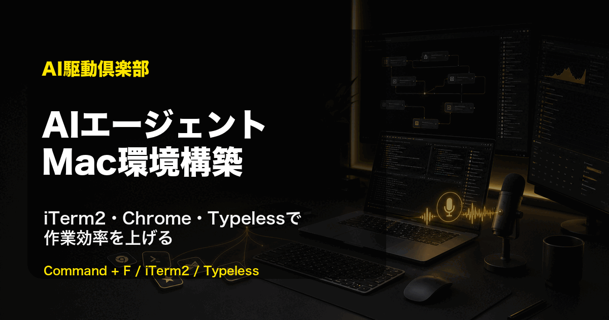 AIエージェントMac環境構築|効率化入門のヒーロー画像