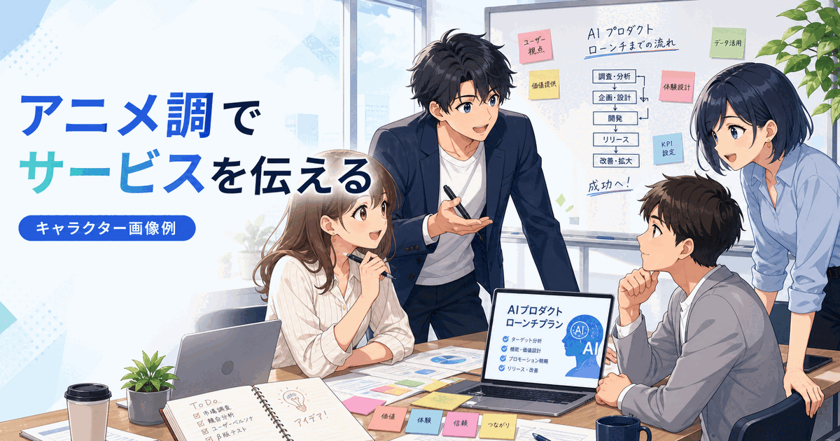 アニメ調でAIサービスを紹介する画像例