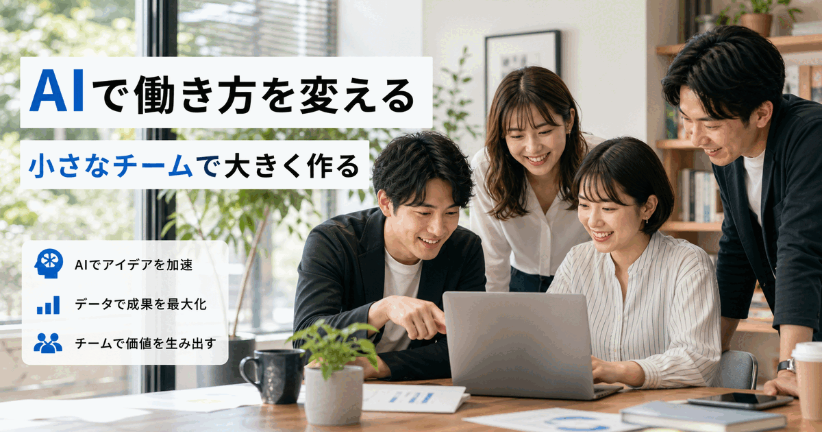 AIを活用する少人数チームの採用・チーム紹介画像例