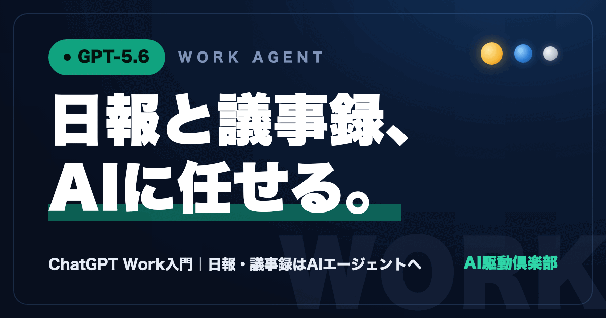 ChatGPT Work入門記事のヒーロー画像