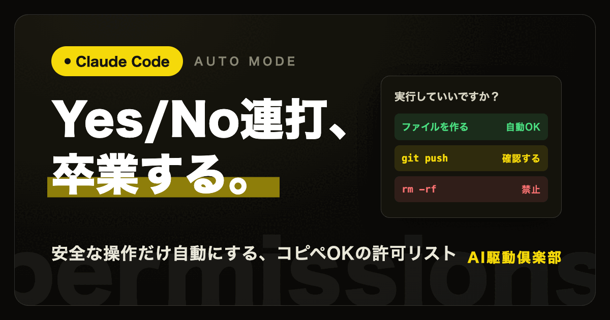 Claude Codeの許可確認を、自動OK・確認する・禁止の3つに振り分ける設定を表した画像