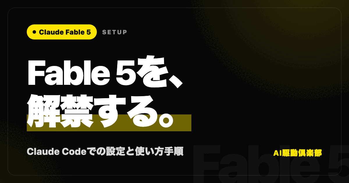 Claude CodeでFable 5を解禁する手順記事のヒーロー画像