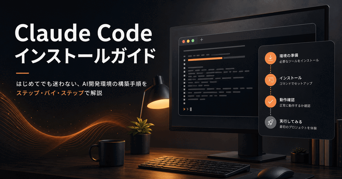 Claude Codeインストール完全ガイド|初心者向けのヒーロー画像