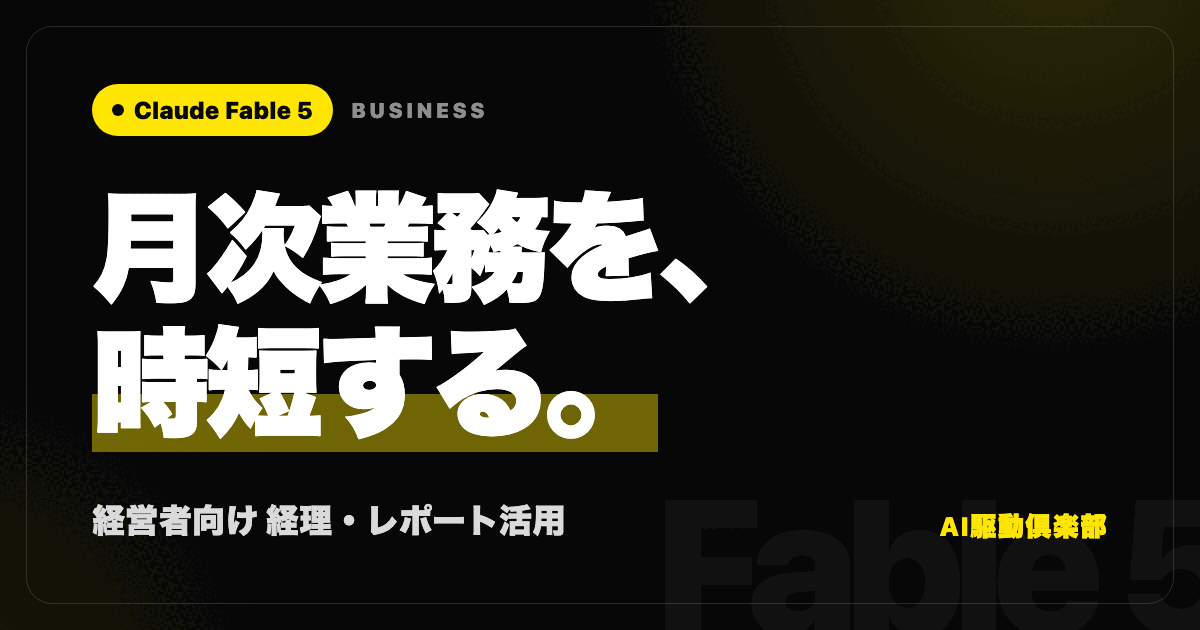 Claude Fable 5で経理・月次レポートを時短する方法のヒーロー画像