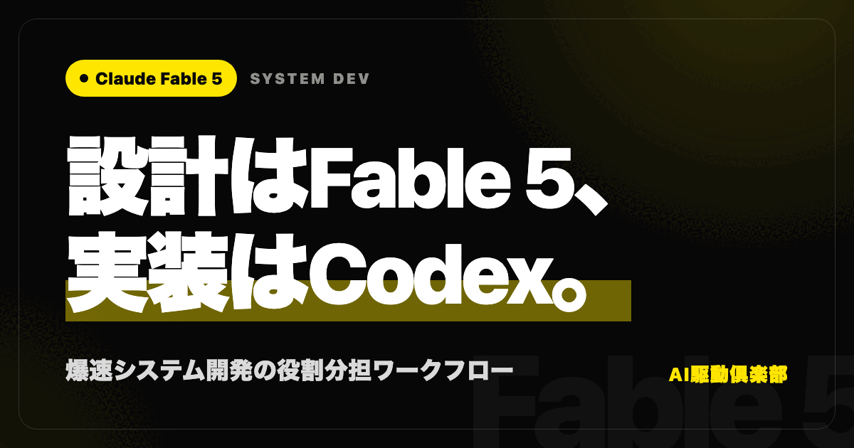 Claude Fable 5が設計書を書き、Codexが実装し、Fable 5がレビューする分業の流れを表した画像