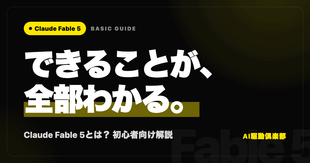 Claude Fable 5の特徴とできることをまとめた解説画像