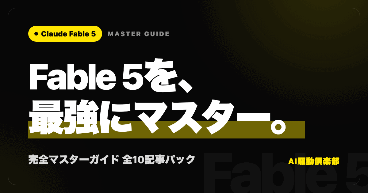 Claude Fable 5完全マスターガイド記事のヒーロー画像