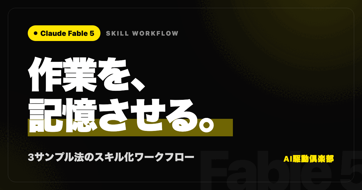 Fable 5のスキル化術|3サンプル法で作業を記憶させるのヒーロー画像
