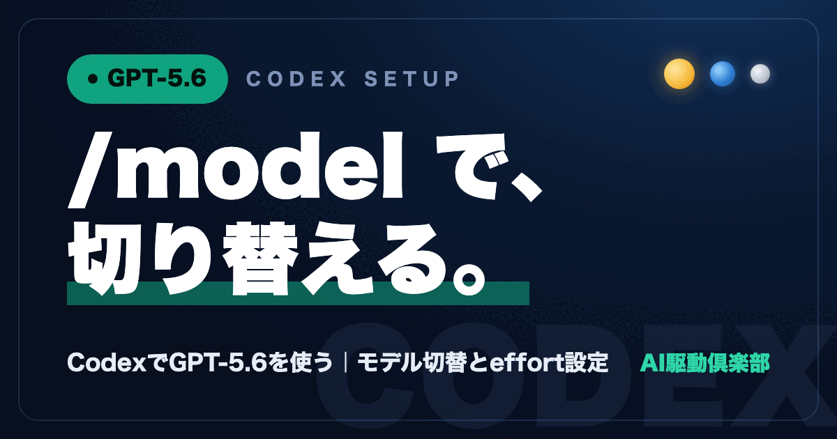 CodexでGPT-5.6を使うモデル切替とeffort設定入門のヒーロー画像