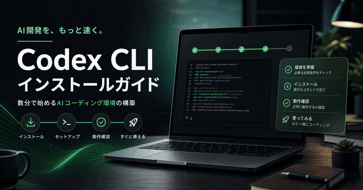 Codex CLIインストール完全ガイド|初心者向け手順のヒーロー画像