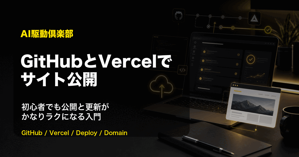 GitHubとVercelでサイト公開|初心者入門のヒーロー画像