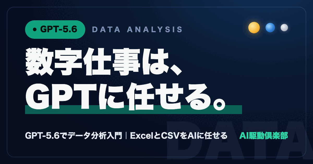 GPT-5.6でデータ分析入門｜ExcelとCSVをAIに任せるのヒーロー画像