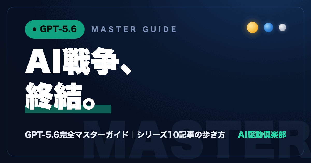 GPT-5.6完全マスターガイド記事のヒーロー画像