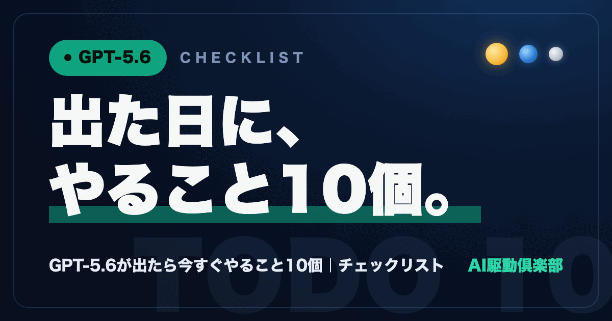 GPT-5.6が出たら今すぐやること10個のチェックリストを表した画像