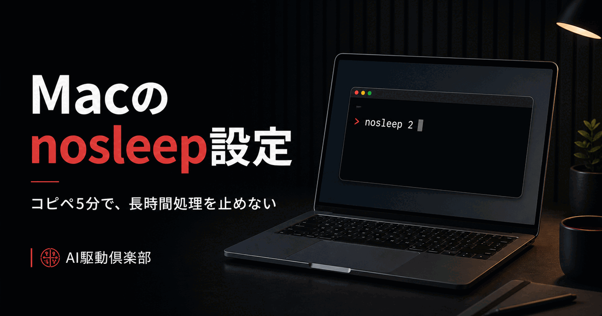 ターミナル上のnosleepコマンドと眠らないMacBookを表したヒーロー画像