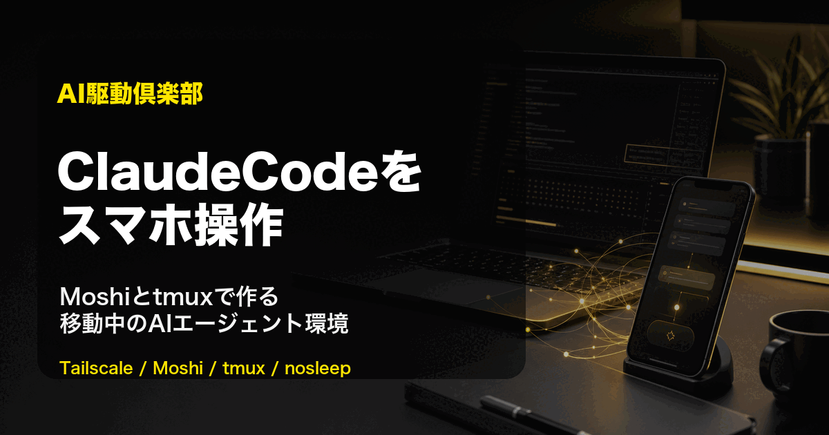 ClaudeCodeをスマホ操作|Moshiとtmux入門手順のヒーロー画像