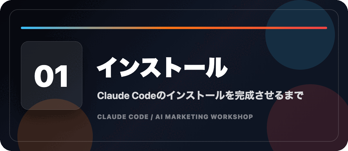 01 インストール Claude Codeのインストールを完成させるまで