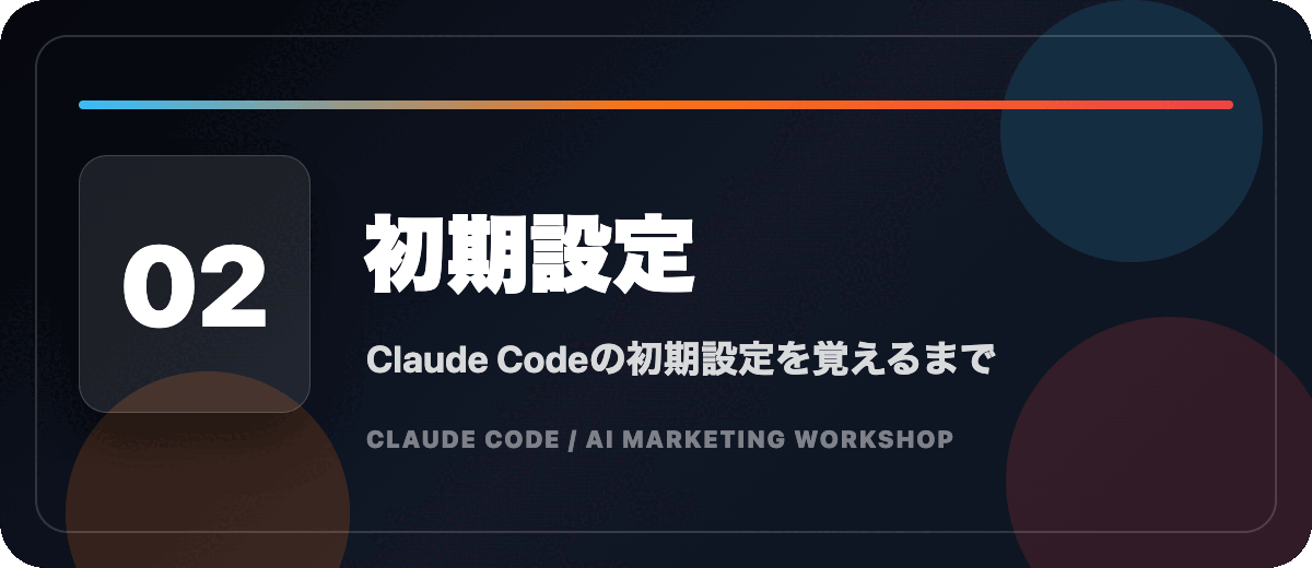 02 初期設定 Claude Codeの初期設定を覚えるまで