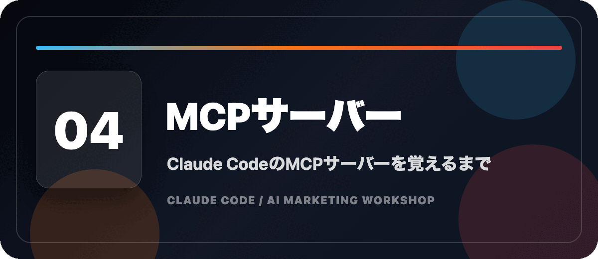 04 MCPサーバー Claude CodeのMCPサーバーを覚えるまで