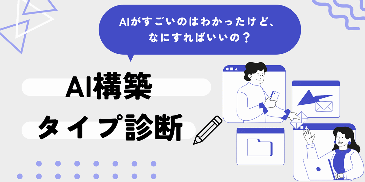 AIタイプ診断